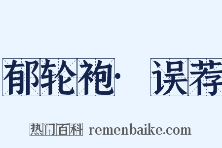 郁轮袍·误荐是什么意思的图片